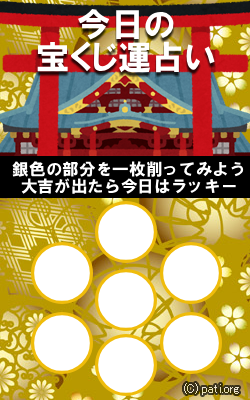 今日の宝くじ運スクラッチ