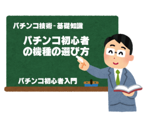 パチンコ初心者におすすめの台 機種 をズバリご紹介 パチンコ初心者入門