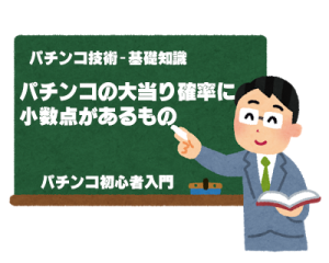 パチンコの大当り確率に小数点があるもの