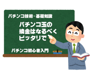 パチンコの換金はなるべく端数が出ないように