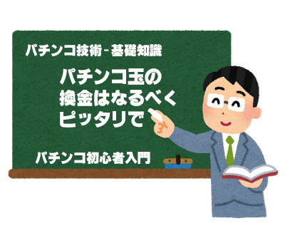 パチンコの換金はなるべく端数が出ないように パチンコ初心者入門 パチンコの換金はなるべく端数が出ないように パチンコ初心者入門