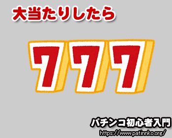 パチンコ初心者は当たったらどうする パチンコ初心者入門