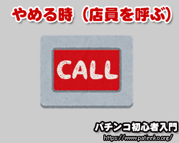 パチンコ初心者の方に遊戯を終えて帰るときの立ち回りをご紹介 パチンコ初心者入門