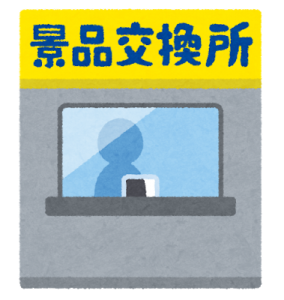 パチンコ換金所の営業時間や混んでる時間・空いてる時間