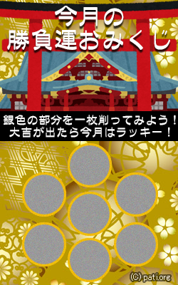 21年 今月の勝負運占い スクラッチカード式おみくじパチンコ初心者入門