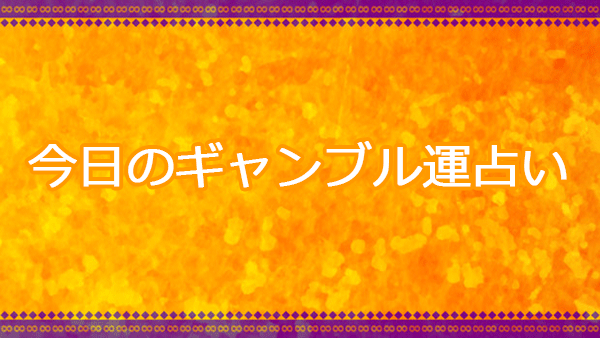 今日 の ギャンブル 占い