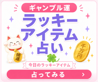 今日のラッキーアイテム占い