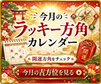 宝くじ吉方位カレンダー