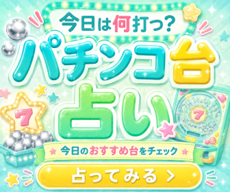 今日は何打つ？パチンコ台占い