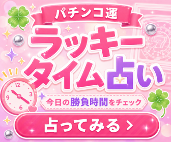 パチンコ ラッキータイム占い