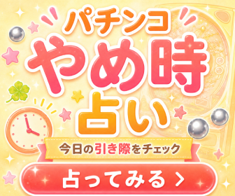 パチンコやめどき占い