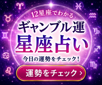 今日のギャンブル運星座占い