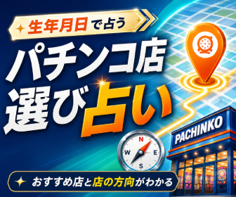 パチンコ店選び占い