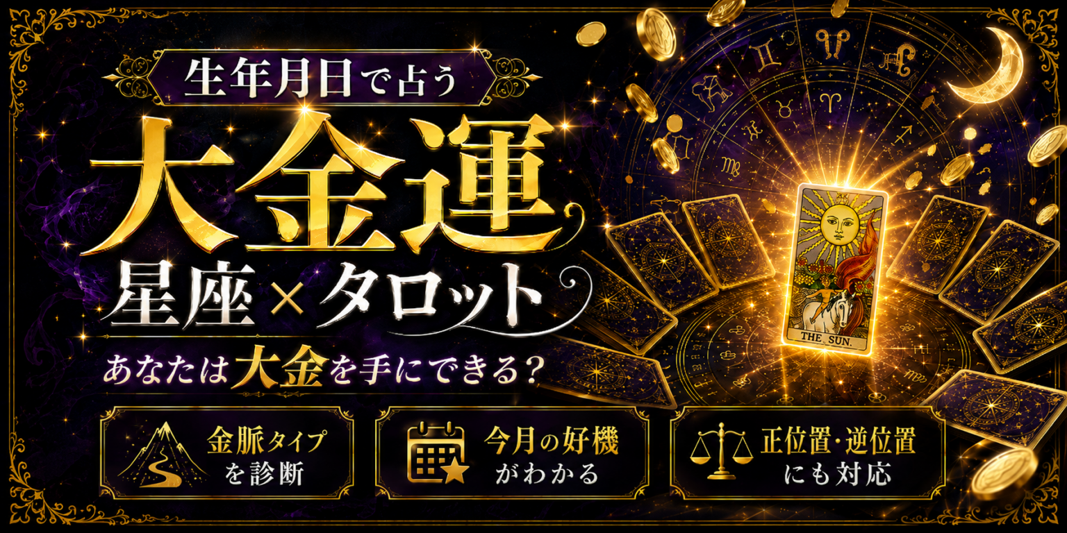 星座×タロット 大金運占い