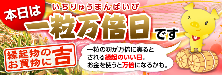 本日（8/25）は吉日です