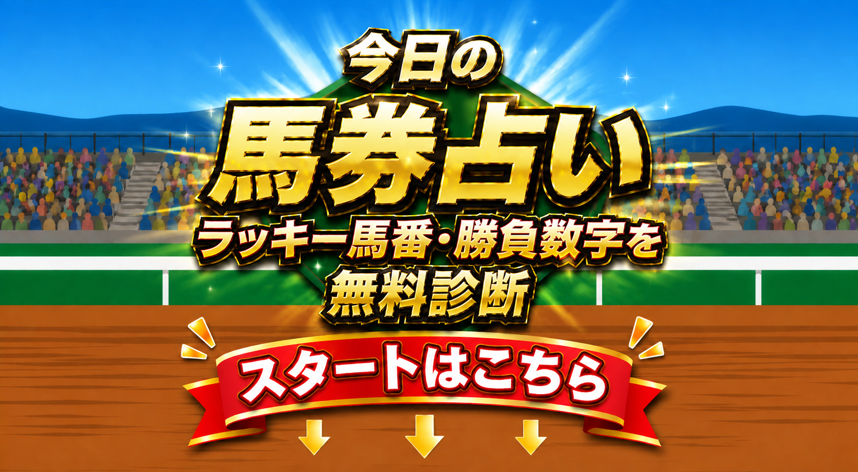 競馬レース占い