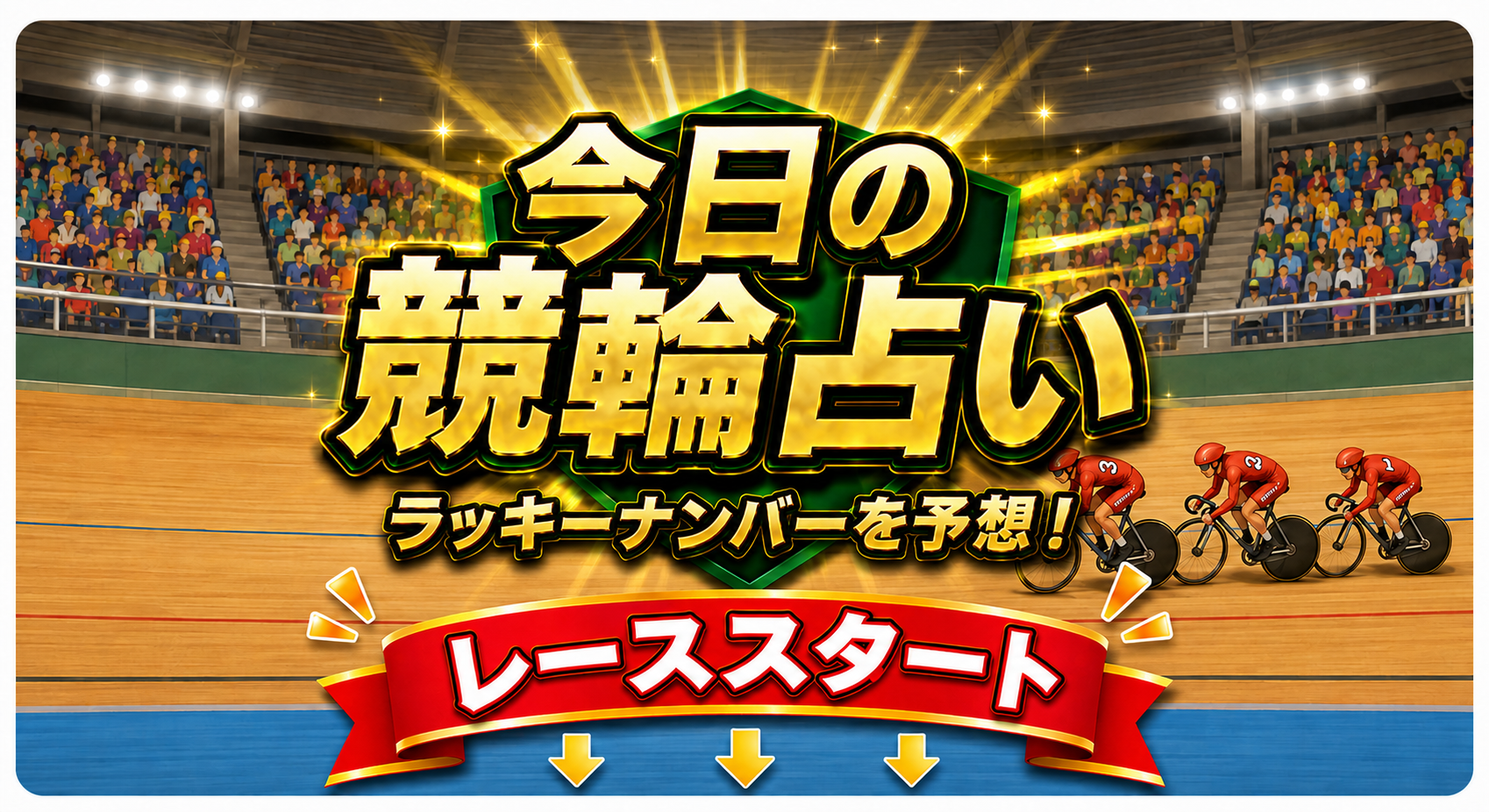 今日の競輪占い