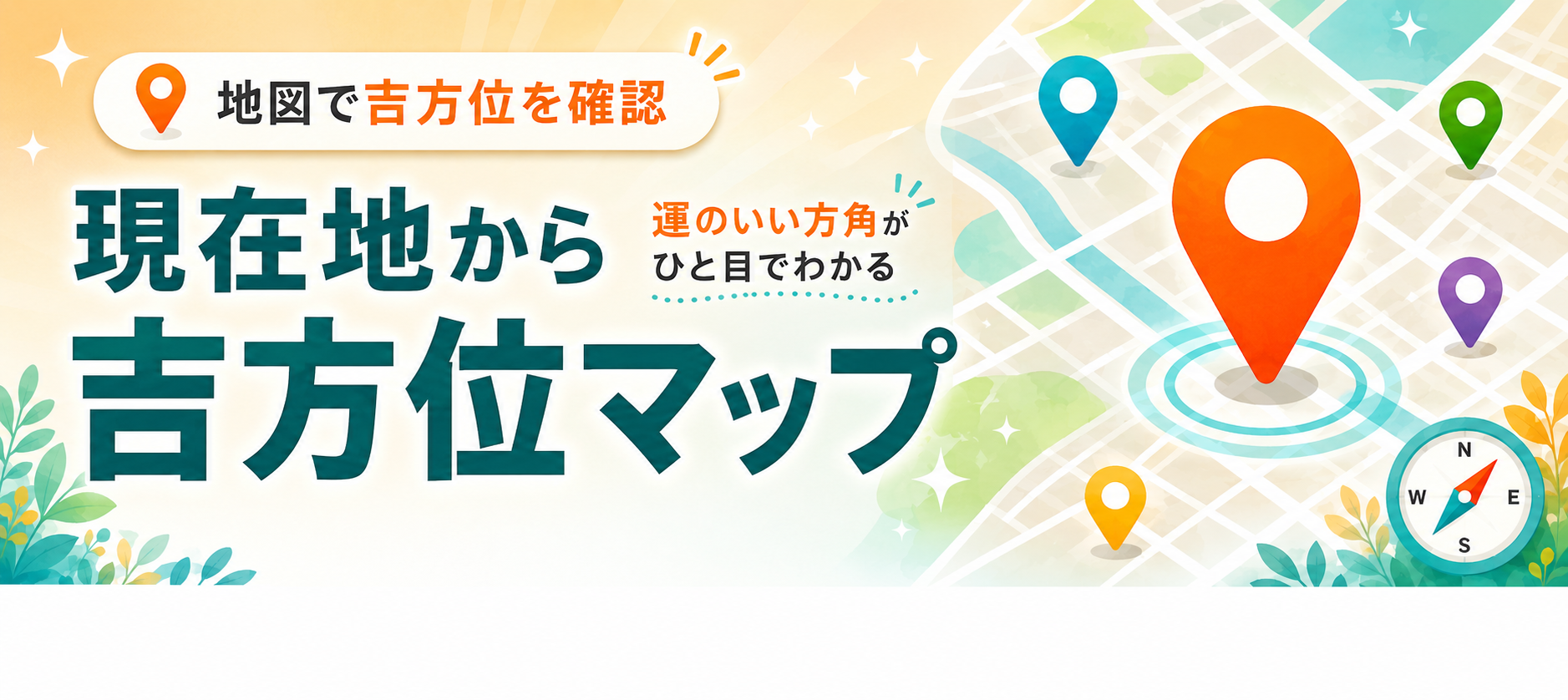自宅から見た吉方位マップ