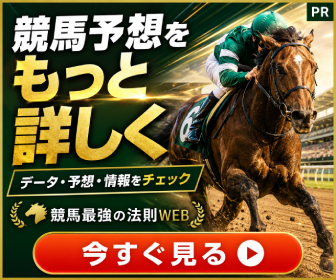 競馬最強の法則WEB